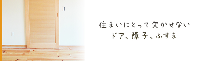 住まいにとって欠かせないドア・障子・ふすま