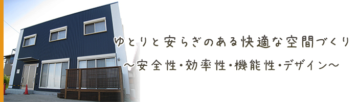 ゆとりと安らぎのある快適な空間づくり　安全性・効率性・機能性・デザイン