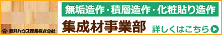 藤井ハウス産業株式会社　無垢造作・積層造作・化粧貼り造作　集成材事業部