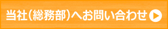 当社（総務部）へお問い合わせ