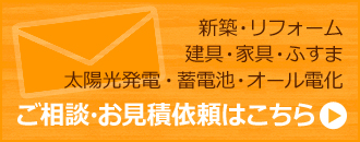 新築・リフォーム・建具・家具・ふすま・太陽光発電・蓄電池・オール電化 ／ ご相談・お見積り依頼はこちら