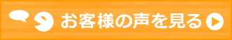 お客様の声を見る