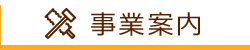 事業案内