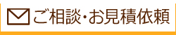 ご相談・お見積依頼